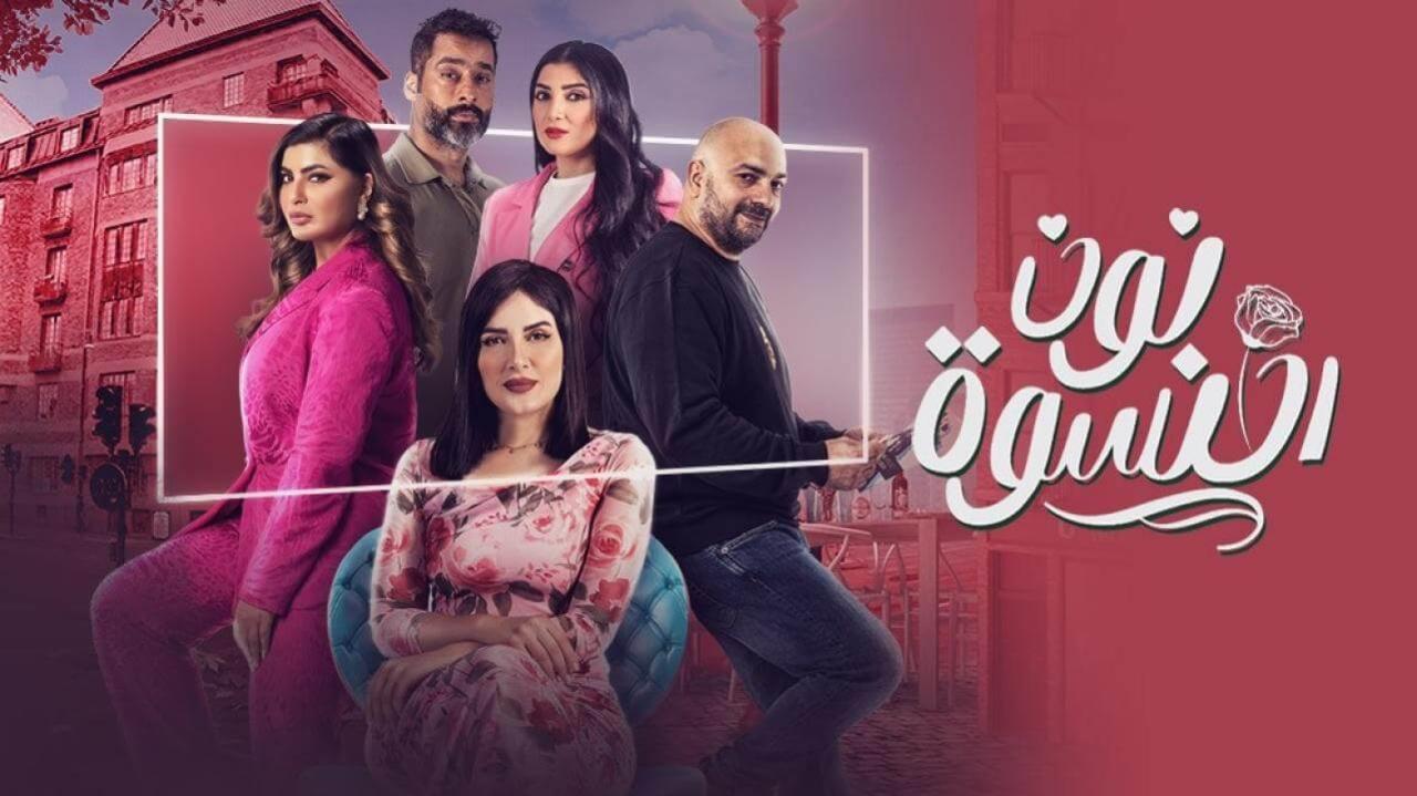 مسلسل نون النسوة الحلقة 22 الثانية والعشرون