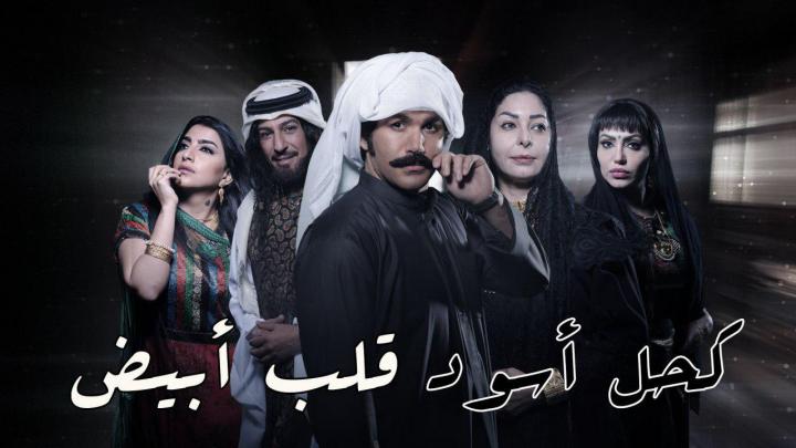 مسلسل كحل اسود قلب ابيض الحلقة 5 اون لاين