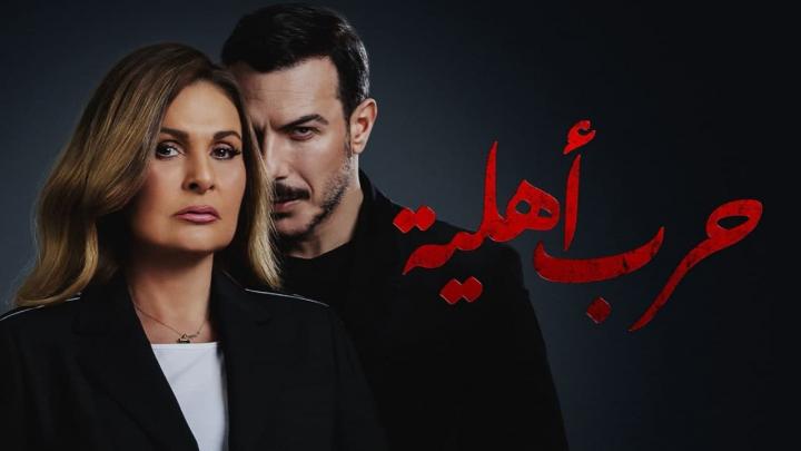 مسلسل حرب اهلية الحلقة 3 الثالثة HD
