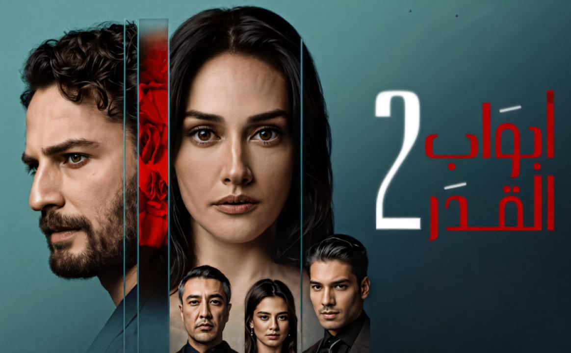 مسلسل ابواب القدر 2 الموسم الثاني الحلقة 1 مدبلجة