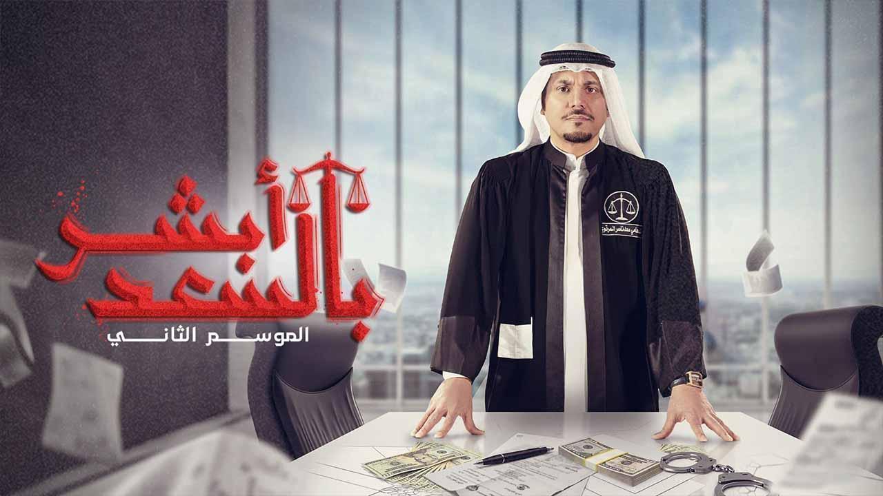 مسلسل ابشر بالسعد 2 الحلقة 30 الثلاثون والاخيرة