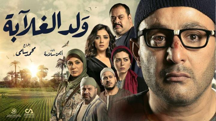 مسلسل ولد الغلابة الحلقة 16 اون لاين