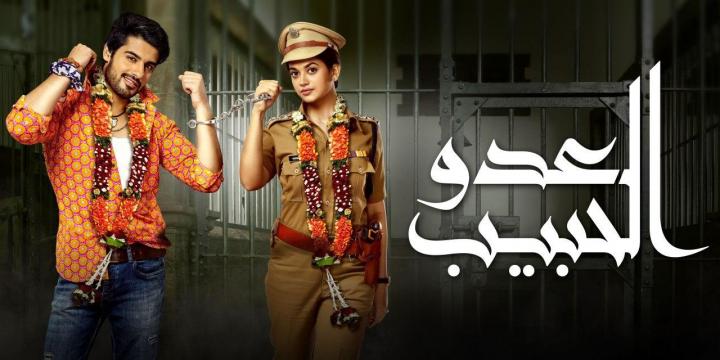 مسلسل العدو الحبيب الحلقة 60 مدبلجة كاملة