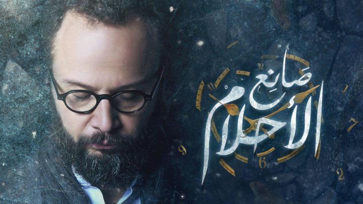 مسلسل صانع الاحلام الحلقة 3 اون لاين