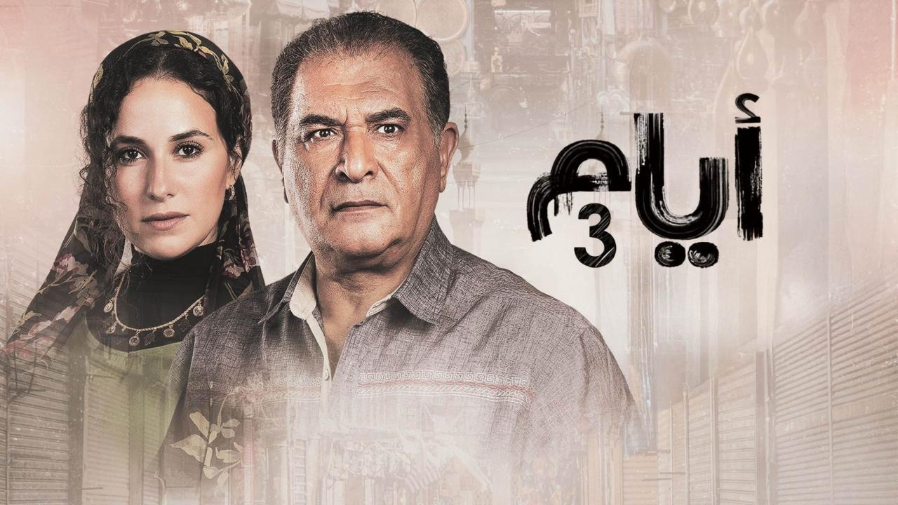 مسلسل ايام  3 الحلقة 12 الثانية عشر