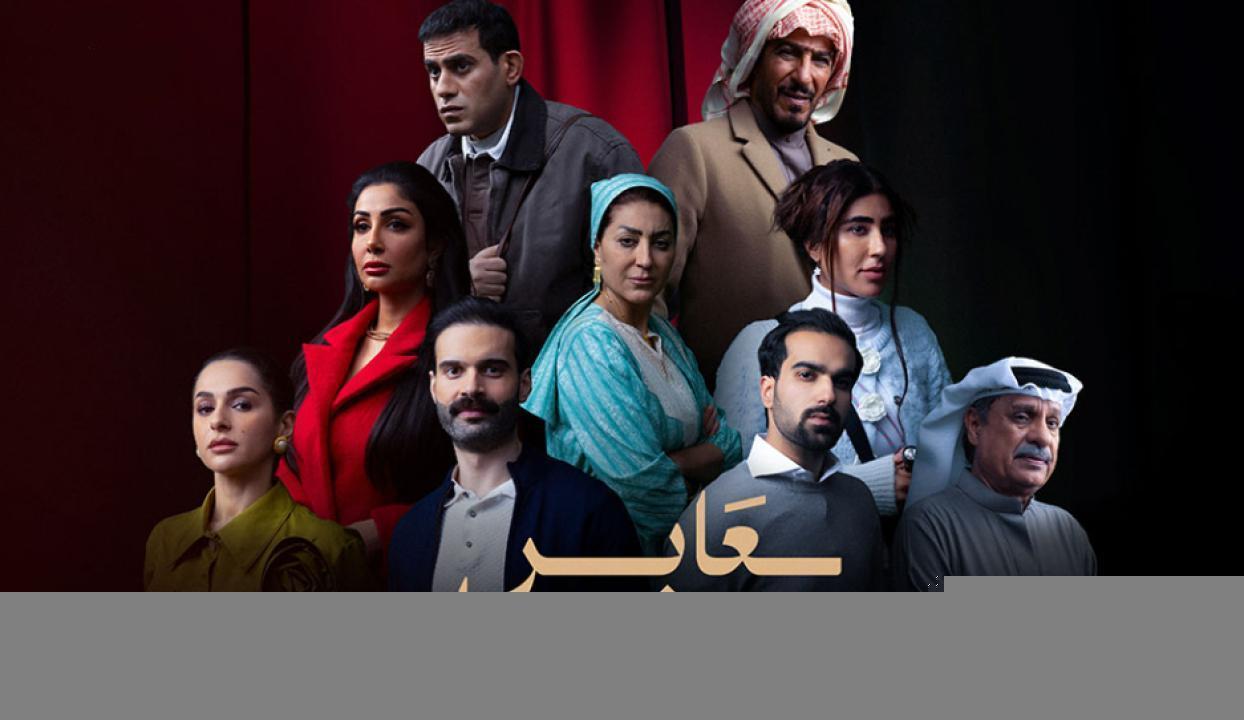 مسلسل عابر سبيل الحلقة 6 السادسة