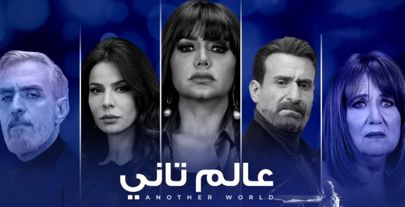 مسلسل عالم تاني الحلقة 43 الثالثة والاربعون