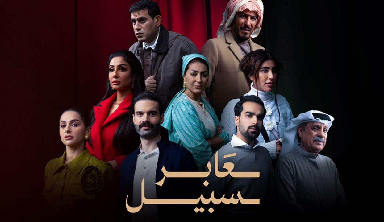 مسلسل عابر سبيل الحلقة 2 الثانية
