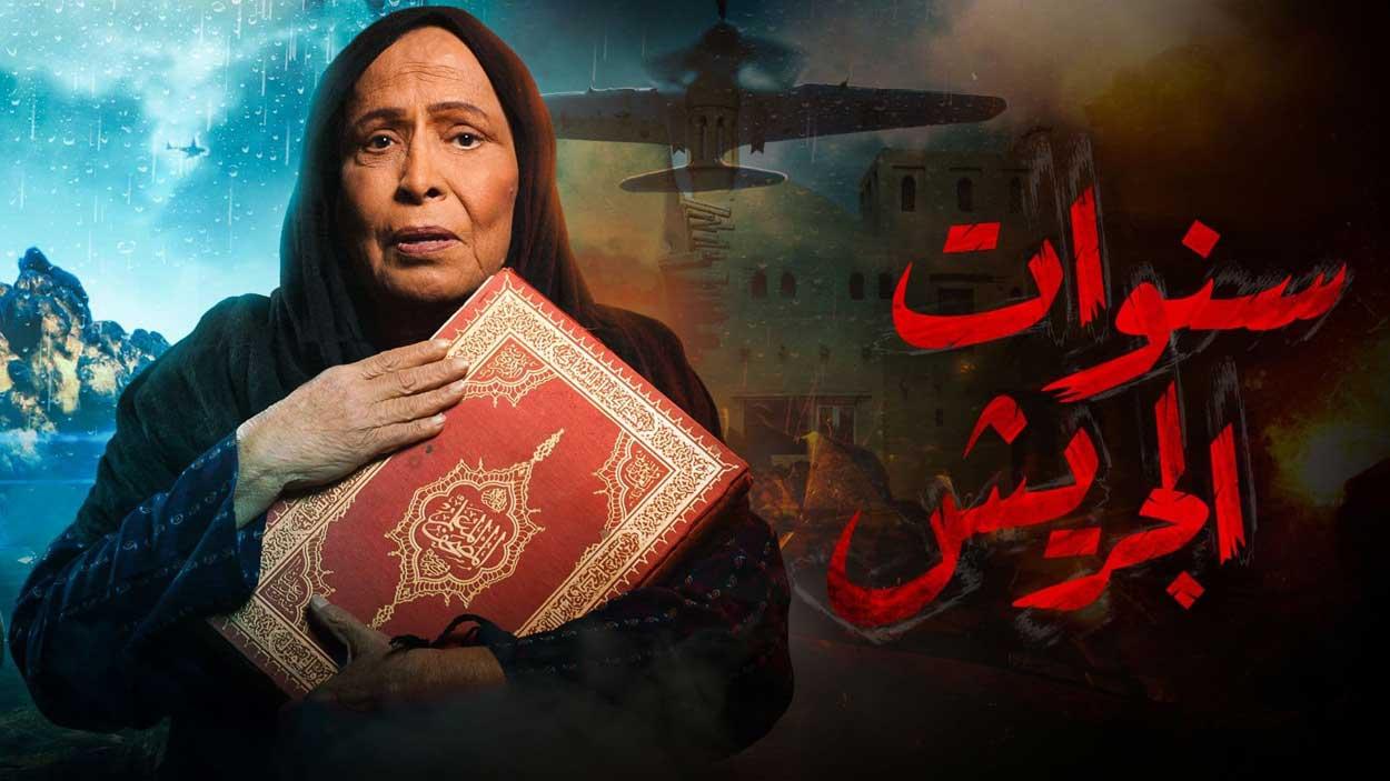 مسلسل سنوات الجريش الحلقة 12 الثانية عشر HD