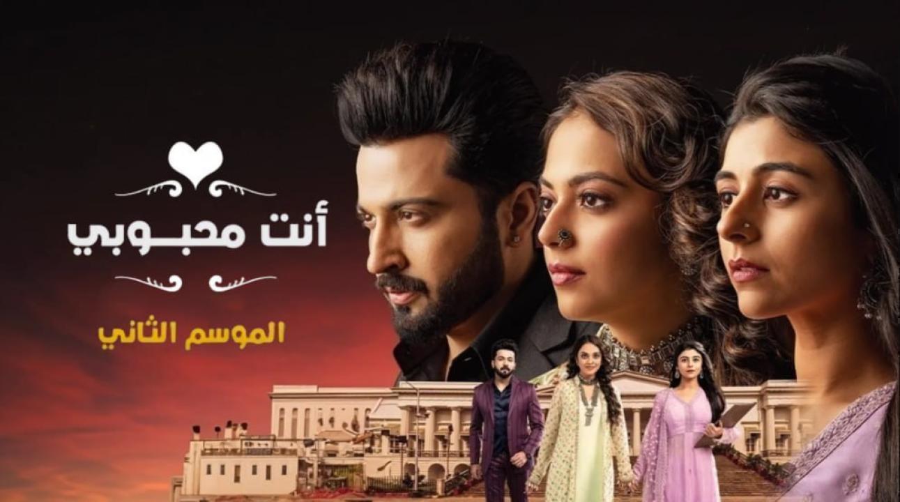 مسلسل انت محبوبي 2 الحلقة 43 مدبلجة