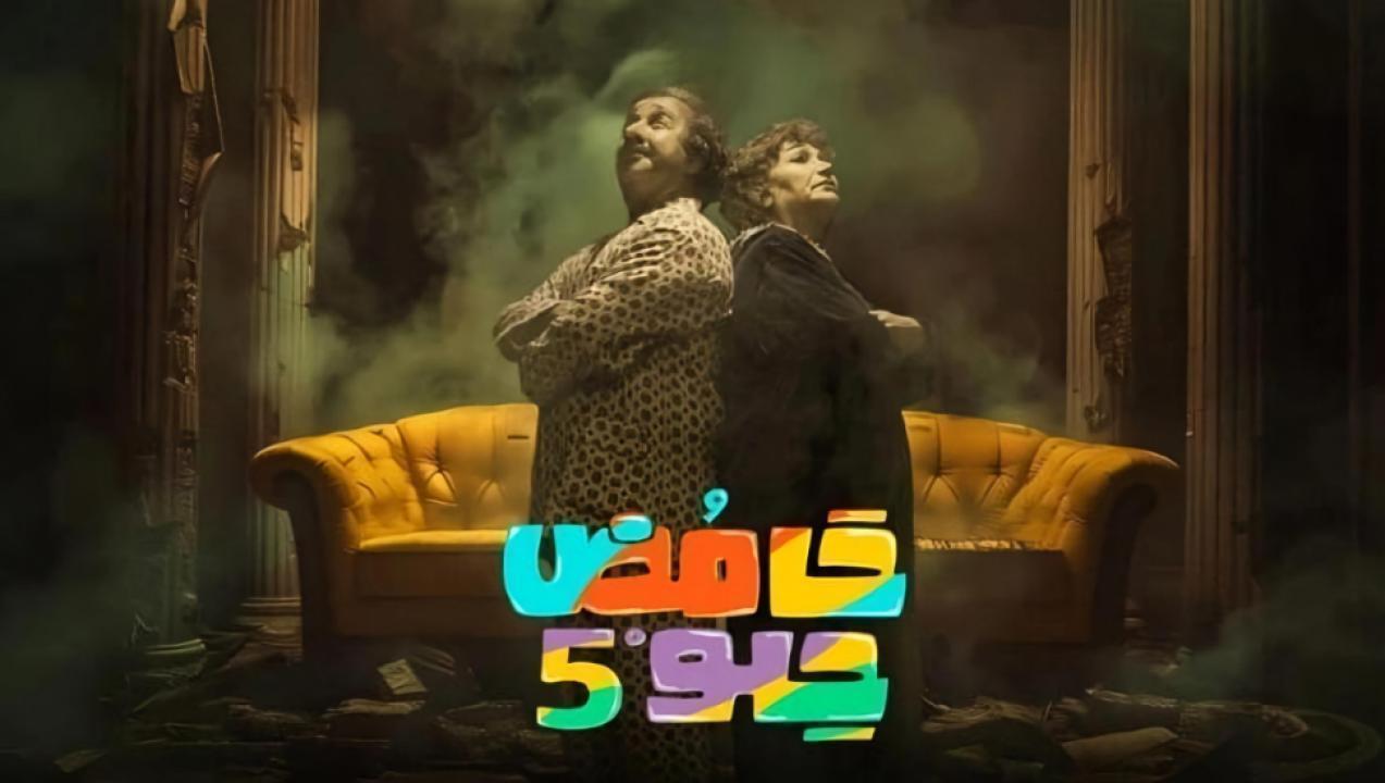 مسلسل حامض حلو 5 الحلقة 8 الثامنة
