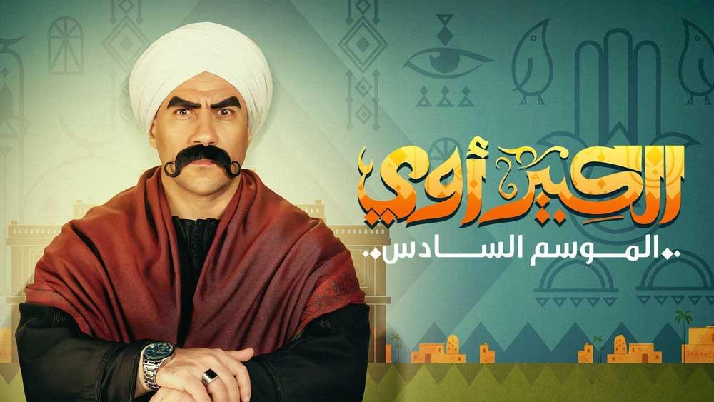 مسلسل الكبير اوي 6 الحلقة 15 الخامسة عشر HD