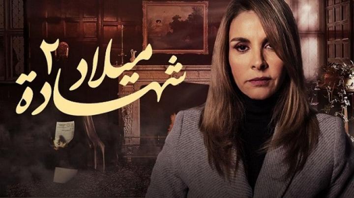 مسلسل شهادة ميلاد 2 الحلقة 22 الجزء الثاني