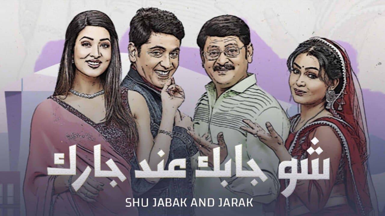مسلسل شو جابك عند جارك الحلقة 3 مدبلجة