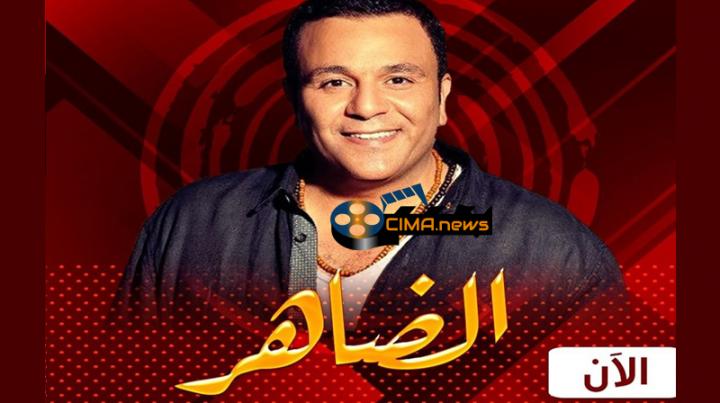 مسلسل الضاهر الحلقة 5 اون لاين