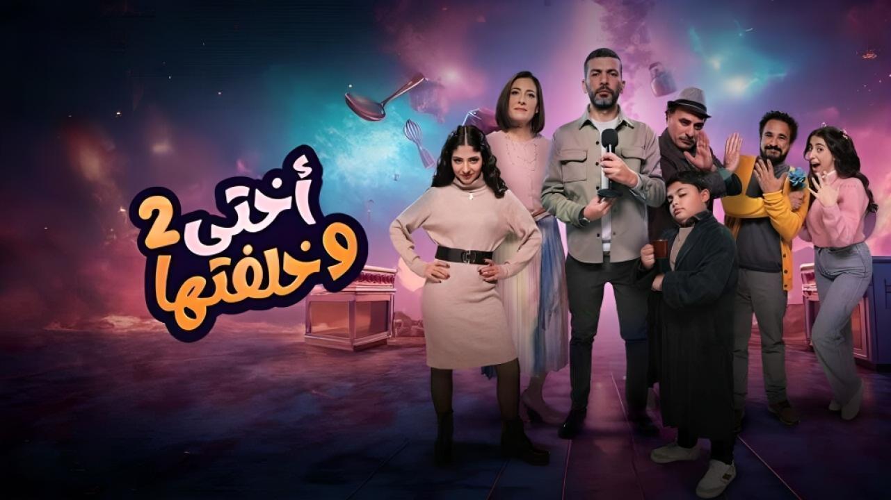 اختي وخلفتها 2 الحلقة 23 الثالثة والعشرون