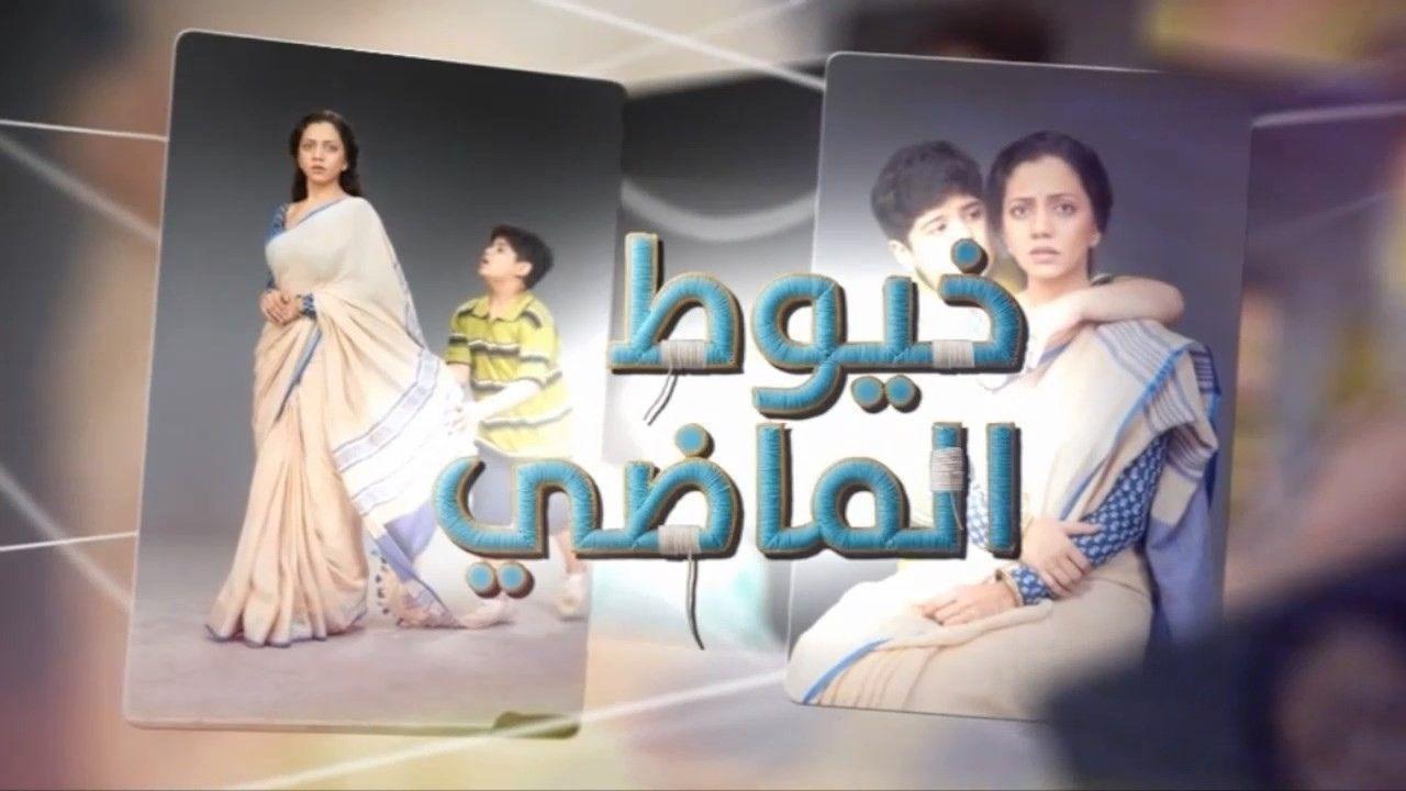 مسلسل خيوط الماضي الحلقة 97 مدبلجة