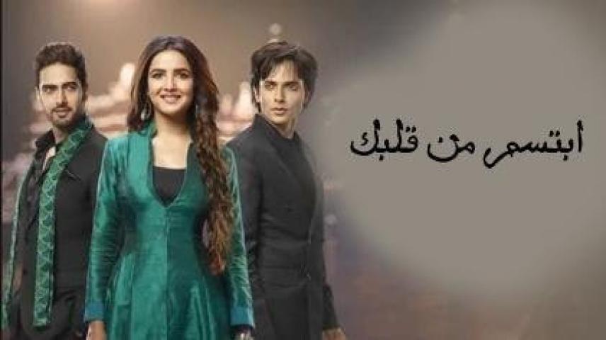 مسلسل ابتسم من قلبك الحلقة 43 مدبلجة HD