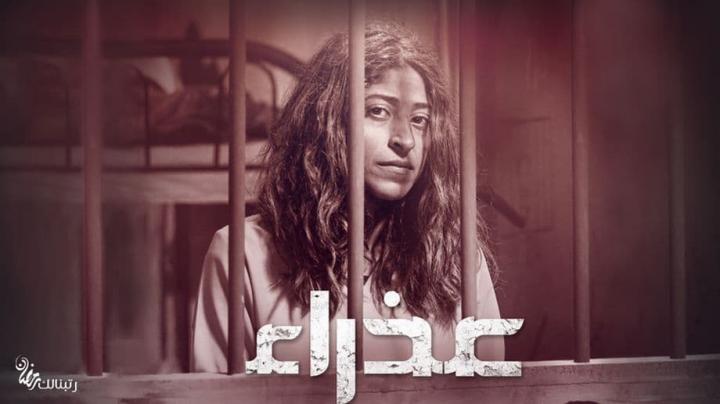 مسلسل عذراء الحلقة 2 اون لاين