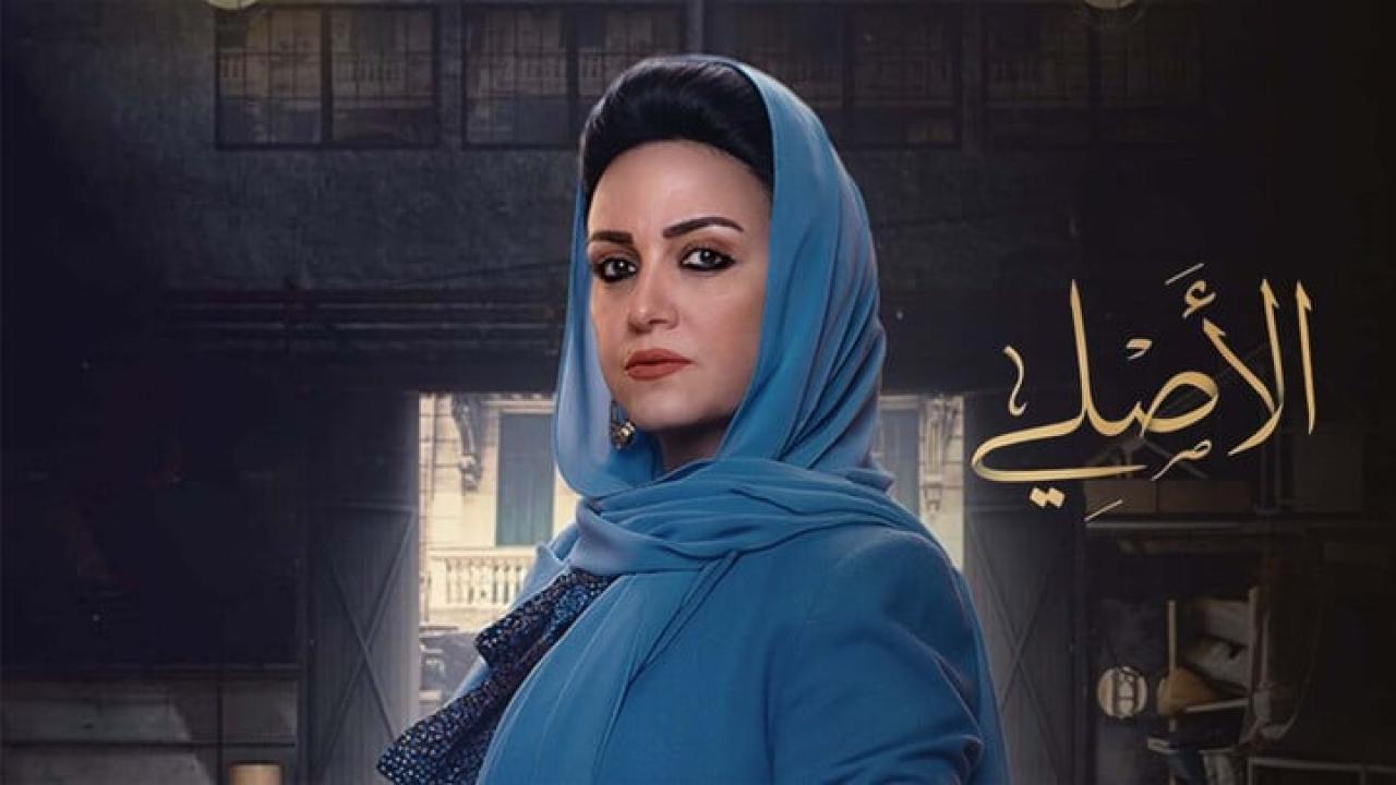 مسلسل الاصلي الحلقة 28 الثامنة والعشرون