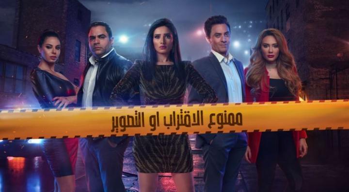 مسلسل ممنوع الاقتراب أو التصوير الحلقة 1 الاولى