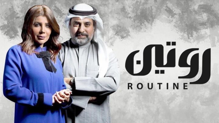 مسلسل روتين الحلقة 21 الواحدة والعشرون