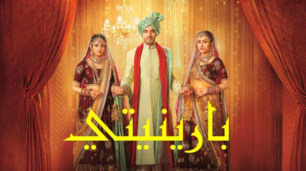 مسلسل بارينيتي الحلقة 8 مدبلجة