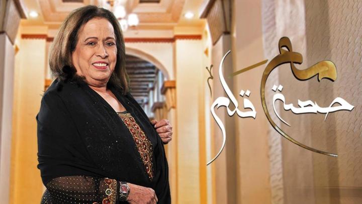 مسلسل مع حصة قلم الحلقة 6 السادسة