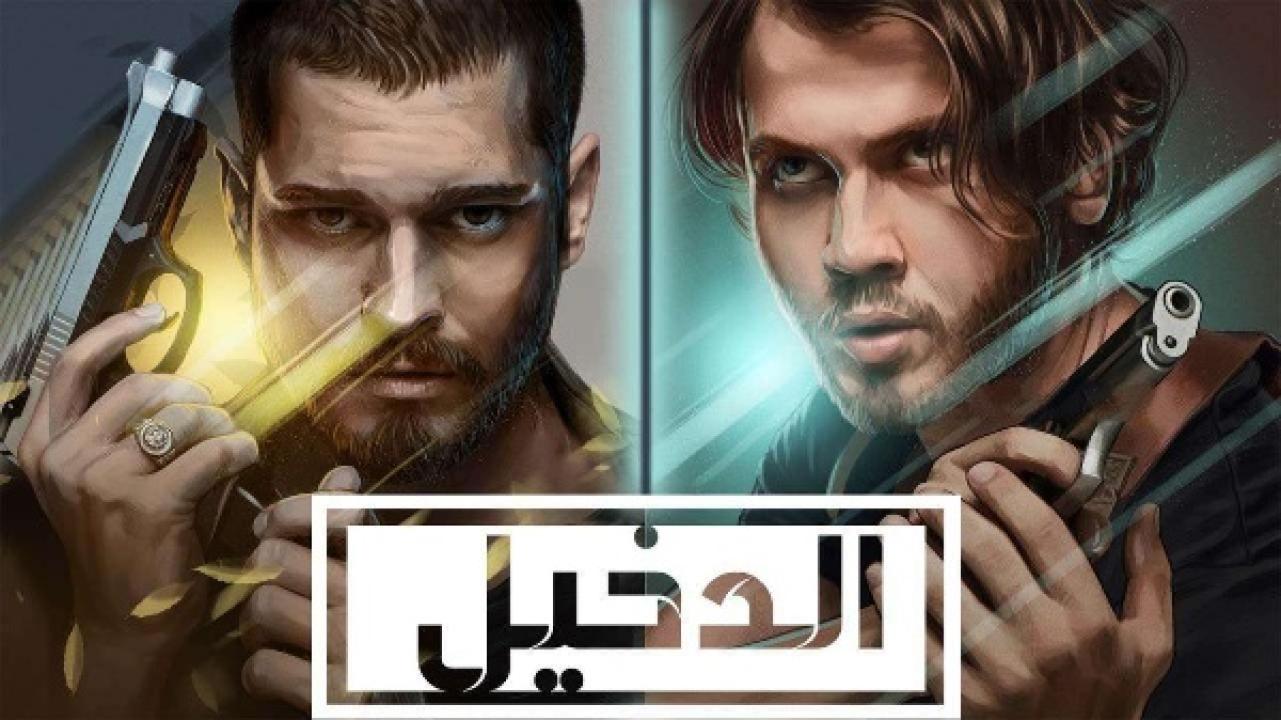 مسلسل الدخيل الموسم الثاني الحلقة 33 مدبلجة والاخيرة