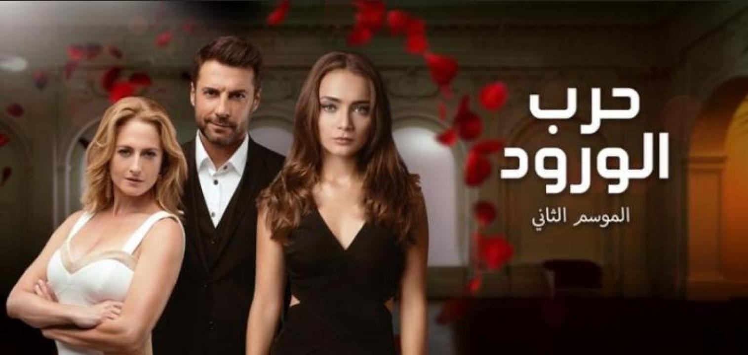 مسلسل حرب الورود الموسم الثاني الحلقة 5 مدبلجة