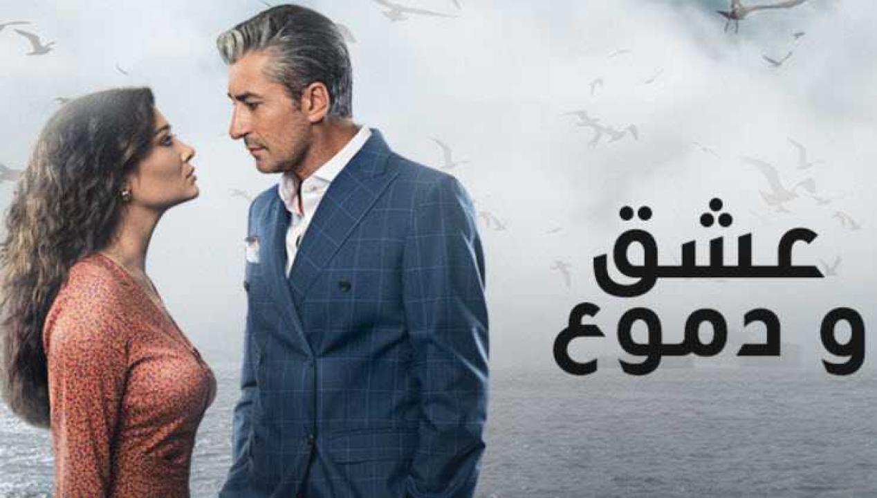 مسلسل عشق ودموع الموسم الاول الحلقة 9 مدبلجة