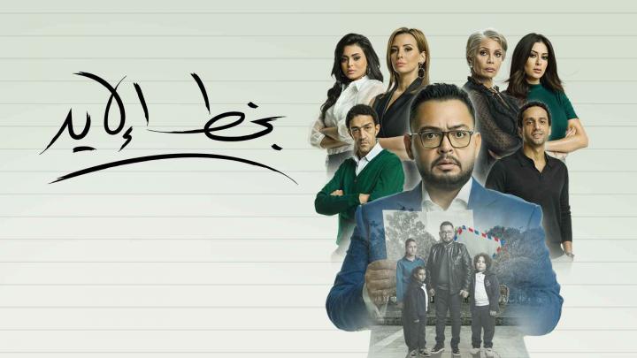 مسلسل بخط الايد الحلقة 1 كاملة اون لاين