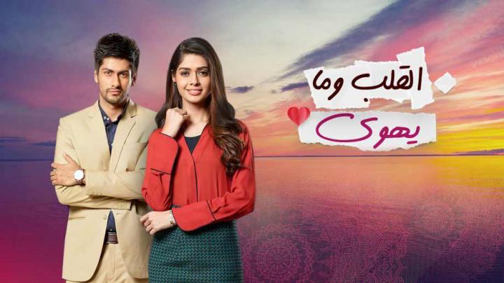 مسلسل القلب وما يهوى الحلقة 41 مدبلجة