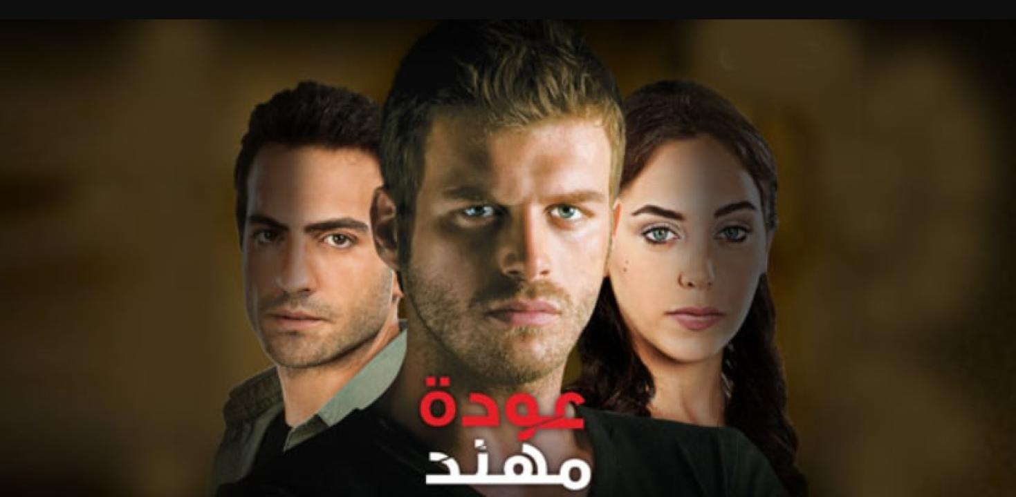 مسلسل عودة مهند الموسم الاول الحلقة 14 مدبلجة