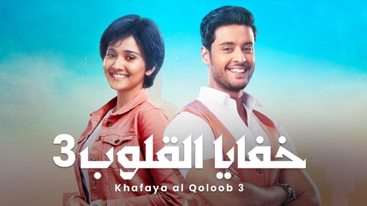مسلسل خفايا القلوب 3 الموسم الثالث الحلقة 37 مدبلجة