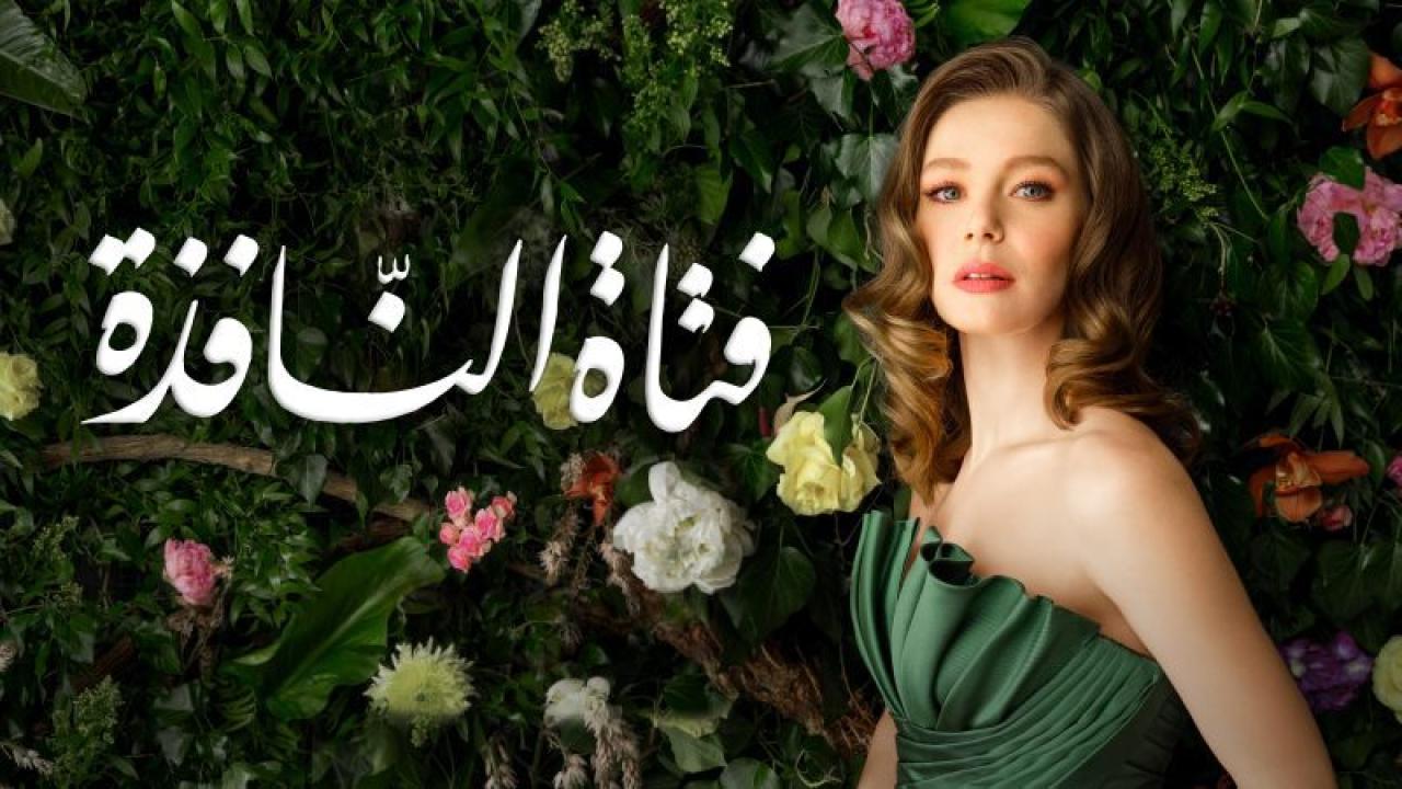مسلسل فتاة النافذة الموسم الثاني الحلقة 7 مدبلجة