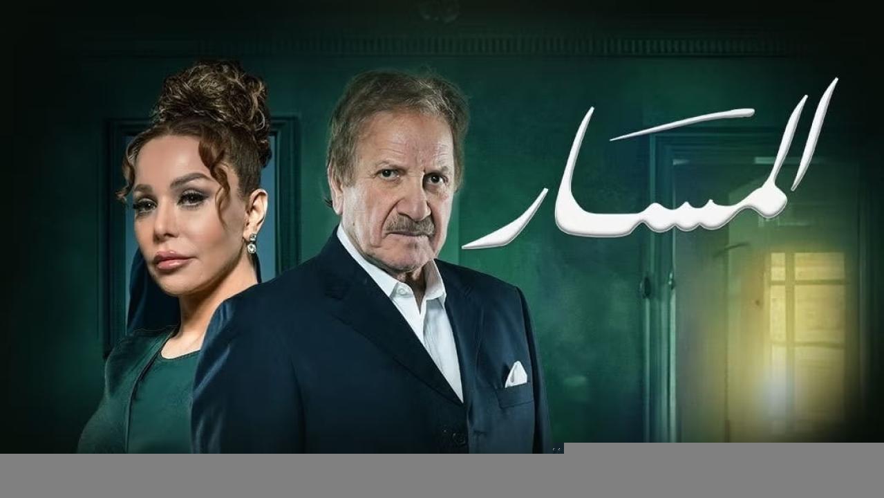 مسلسل المسار الحلقة 30 الثلاثون والاخيرة