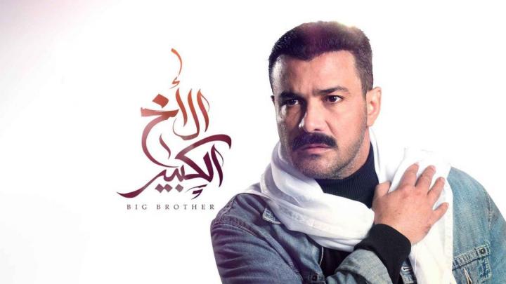 مسلسل الاخ الكبير الحلقة 45 كاملة