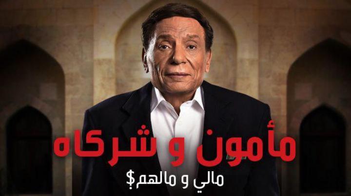 مسلسل مامون وشركاه الحلقة 15 كاملة