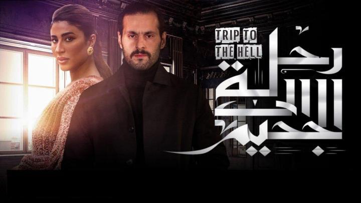 مسلسل رحلة الى الجحيم الحلقة 4 الرابعة HD