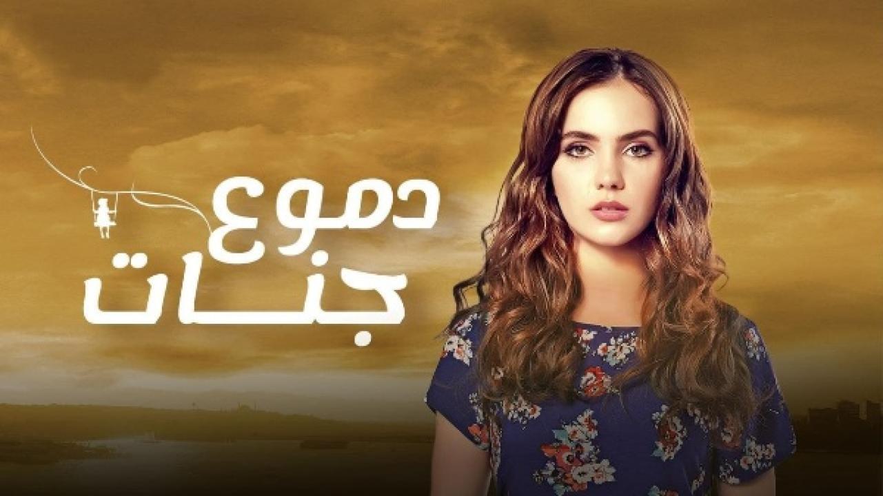 مسلسل دموع جنات الموسم الرابع الحلقة 9 مدبلجة