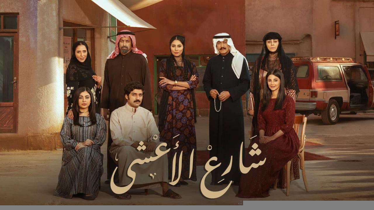 مسلسل شارع الاعشى الحلقة 30 الثلاثون والاخيرة