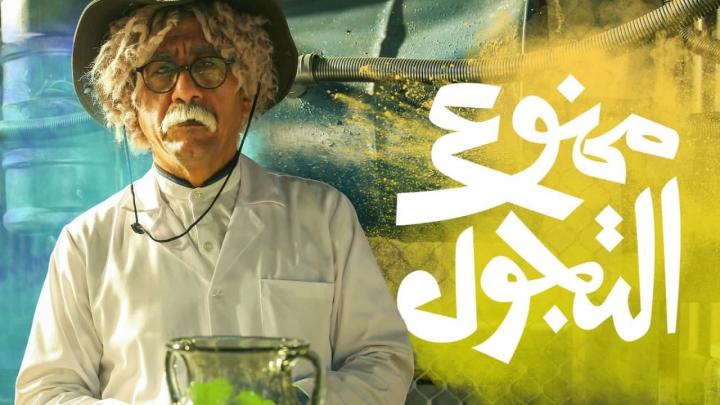 مسلسل ممنوع التجول الحلقة 12 الثانية عشر HD