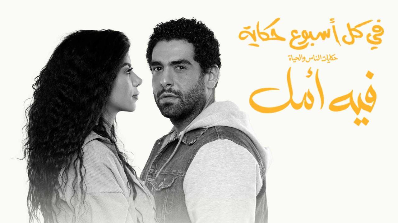 مسلسل في كل اسبوع حكاية - فيه امل الحلقة 4 الرابعة