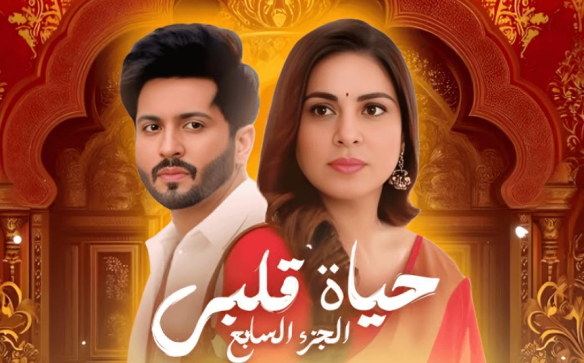 مسلسل حياة قلبي 7 الحلقة 21 مدبلجة