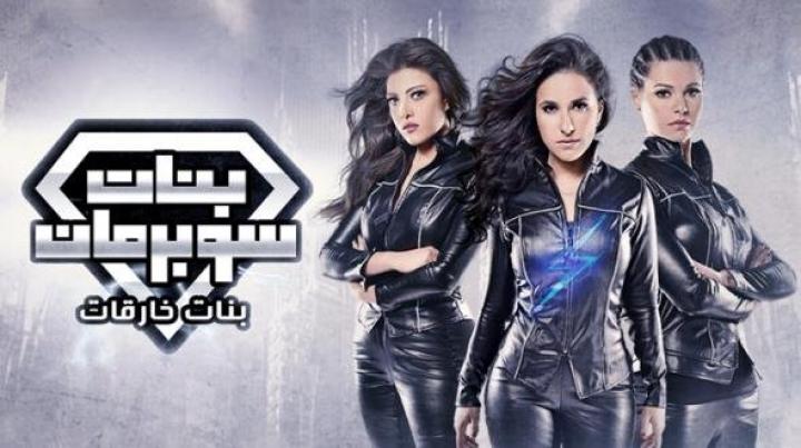 مسلسل بنات سوبر مان الحلقة 21 كاملة