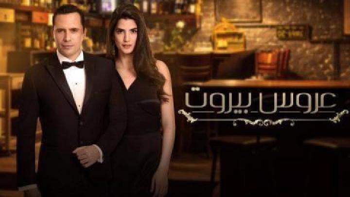 مسلسل عروس بيروت الجزء الاول الحلقه 85