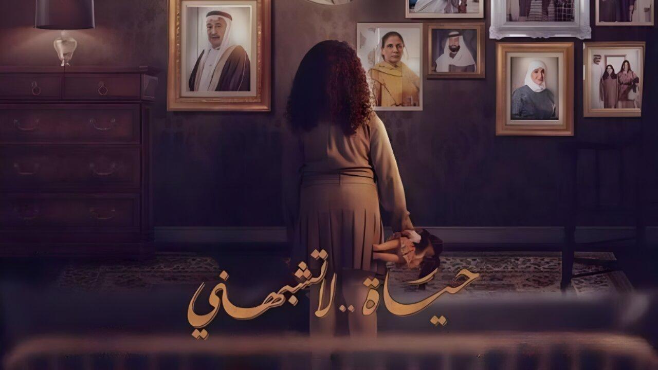 مسلسل حياة لا تشبهني الحلقة 16 السادسة عشر