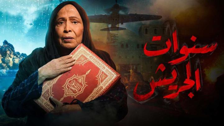 مسلسل سنوات الجريش الحلقة 30 الثلاثون الاخيرة