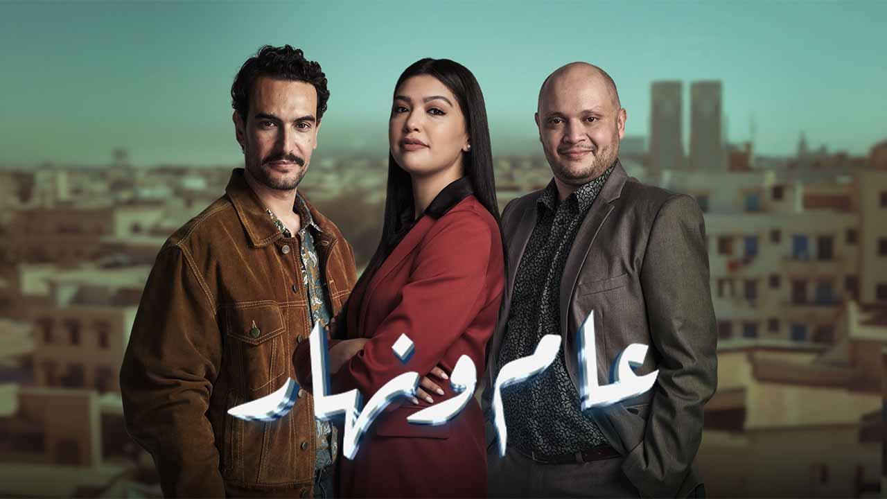 مسلسل عام ونهار  الحلقة 15 الخامسة عشر